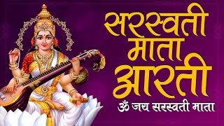 सरस्वती मां की आरती ॐ जय सरस्वती माता  Saraswati Mata Aarti  Om Jai Saraswati Mata [upl. by Valerian]