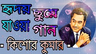 Kishore Kumar Heart Touching Bengali Songsকিশোর কুমার হৃদয়ে ছুয়ে যাওয়া বাংলা গান [upl. by Kellby377]