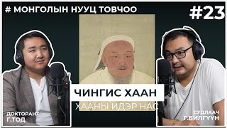 МОНГОЛЫН НУУЦ ТОВЧОО 23 Чингис хаан Хааны хижээл нас [upl. by Imefulo212]