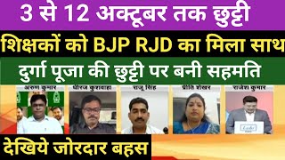 3 से 12 अक्टूबर तक छुट्टी।शिक्षकों को BJP RJD का साथ।दुर्गा पूजा की छुट्टी पर बनी सहमति।जोरदार बहस [upl. by Maclay]