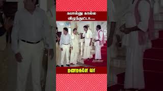 கபால்னு கால்ல விழுந்துட்டா  Manamagale Vaa Movie Scene  Chinni Jayanth  VK Ramasamy  shorts [upl. by Enilraep]