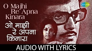 O Majhi Re Apna Kinara with lyrics  ओह माझी रे अपना किनारा के बोल  Kishore Kumar [upl. by Adolfo318]