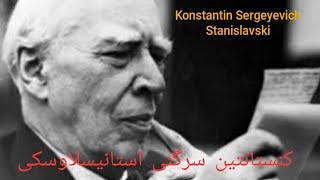 Konstantin Sergeyevich Stanislavski🎭🇦🇫کنستانتین سرگئیچ استانیسلاوسکی [upl. by Iznek]