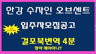 한강 수자인 오브센트입주자모집공고 걸포북변역 4분청약 해야하나 [upl. by Jorrie]