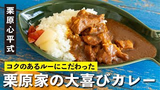 市販のルーなのに旨みとコクが凄い！具材2つの『栗原家の大喜びカレー』の作り方  【男子レシピ】栗原心平 [upl. by Jocko]