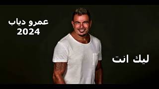 عمرو دياب الكلام ليك انت كامله 2024 [upl. by Ayna]