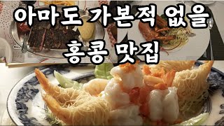 아마도 가본적 없을 홍콩 맛집들 [upl. by Amimej]