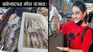 থাইল্যান্ডের কাঁচা বাজার  জিনিসপত্রের দাম কেমন Thailand Poonsup Market  Shraboni Speaking [upl. by Ardekan]