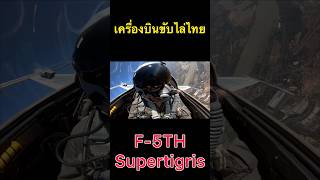 รู้จัก F5TH SuperTigris ของกองทัพอากาศไทย shorts f5 กองทัพอากาศ fighterjet missile [upl. by Atekan404]