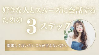 緊張して言いたいことが言えない！好きな人とスムーズに会話するための3つのステップ [upl. by Eimirej]