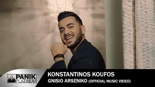 Κωνσταντίνος Κουφός  Γνήσιο Αρσενικό  Official Music Video HD [upl. by Estele]