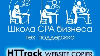 Скачиваем сайт с помощью HTTrack Website Copier [upl. by Heilner]