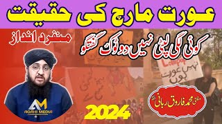 aurat march ki haqeeqat By Mufti Farooq Rabbani Agahi Media [upl. by Leeland898]