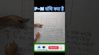 PN संधि क्या है  What Is PN SANSHI  PN संधि By Prabhash Sir [upl. by Pryce]