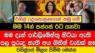 රනිල් දේශපාලනයෙන් සමු ගනී මම 14න් පස්සේ රට යනවා [upl. by Lorrimer155]