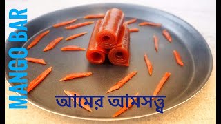 আমসত্ত্ব  Paka Amer Amsottoতাজা আম ও কন্টেইনারের পিউরি দিয়ে  Traditional Mango BarMango papad [upl. by Dibb800]