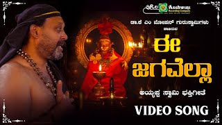 E Jagavella  Video Song  DrK M Mohan Guruswamigalu  Devendra Kumar Pattar  Ayyappa Devotional [upl. by Gage]