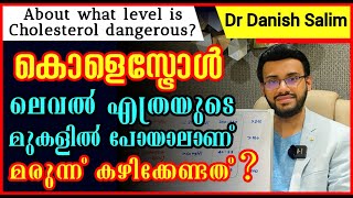 1019 🥘 കൊളസ്ട്രോള്‍ ലെവൽ എത്രയുടെ മുകളിൽ പോയാൽ അപകടമാണ്About what level is cholesterol dangerous [upl. by Nerrej422]