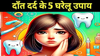 दाँत दर्द के 5 घरेलू उपाय  relief for tooth pain [upl. by Einnus]