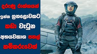 quotඩිස්ටන්ට් 2024quot සිංහල Movie Review  Ending Explained Sinhala  Sinhala Movie Review [upl. by Atsillac]