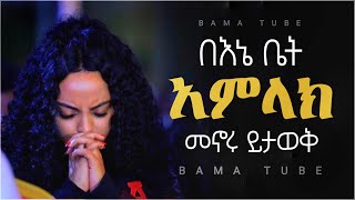 New Protestant mezmur  መንፈስን የሚያረሰርሱ የፀሎት መዝሙሮች  new nonstop protestant mezmur song 2021 [upl. by Resee]