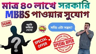 মাত্র 40 লাখে MBBS 😱 কিভাবে সম্ভব 🤔SCAM ALERT 🚫MBBS IN WEST BENGALWBMCC MBBS BDS COUNSELLING [upl. by Knoll864]