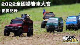 《愛RC》車聚活動系列EP2 20220909全國攀岩車大會活動Crawling RC Car gathering activities 新竹遙控車 愛RC模型 樂哈山露營區 [upl. by Tallu]