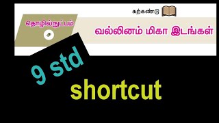 வல்லினம் மிகா இடங்கள்9 std Iyal 4shortcut [upl. by Aneelad60]