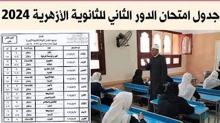 جدول امتحان الدور الثاني للثانوية الازهرية 2024  جدول امتحان الثانويه الازهريه دور ثاني ٢٠٢٤ [upl. by Melc334]