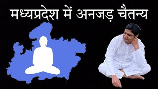 20220108  Madhya Pradesh Mein Anjad Chaitanya  मध्यप्रदेश में अनजड़ चैतन्य  Fulchand  Anjad [upl. by Milty]