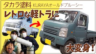 【DIY】タカラ塗料クラヤオールドブルーシーで軽トラをレトロな軽トラに大変身！家族みんなで楽しく全塗装！ [upl. by Ahsanat]