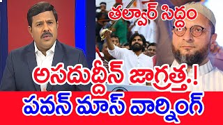 అసదుద్దీన్ జాగ్రత్త పవన్ మాస్ వార్నింగ్ Mahaa Vamsi Analysis On Pawan Counter To Asaduddin Owaisi [upl. by Sherurd471]