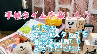 【システム手帳】手帳タイムを楽しもう DAISOの年賀状スタンプ良さげですょ [upl. by Nodnerb]