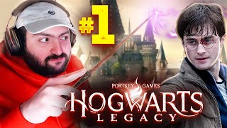 😍HOGWARTS⚡LEGACY 1⚡HARRY POTTERից 100 տարի առաջ  РУССКАЯ ОЗВУЧКА 😍 [upl. by Most303]