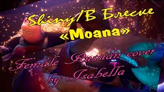 【Moana】ShinyВ Блеске  Female Russian Cover ☀ Isabella [upl. by Kciredorb]