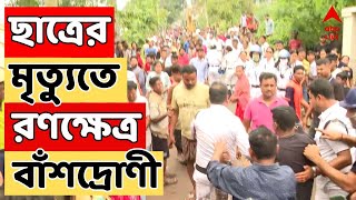 West Bengal News সকাল থেকে সন্ধে দফায় দফায় উত্তপ্ত বাঁশদ্রোণী  ABP Ananda LIVE [upl. by Carolle]