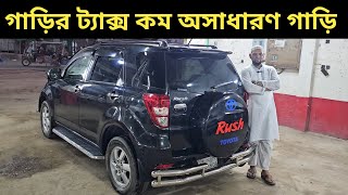 গাড়ির ট্যাক্স কম অসাধারণ গাড়ি । Toyota Rush Price In Bangladesh । Used Car Price In Bangladesh [upl. by Eintroc]