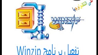 Winzip تفعيل برنامج [upl. by Rozele]