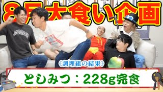 8月の大食い企画名場面集【東海オンエア】 [upl. by Meesan]