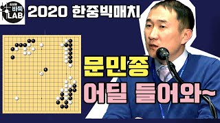 대마 한마리로는 부족해 문민종 대마 두마리 잡는 만방 KO 2020 한중빅매치 문민종 VS 황징위안 [upl. by Custer682]