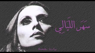 فيروز  سهر الليالي  Fairouz  Sahar layali [upl. by Suravart]