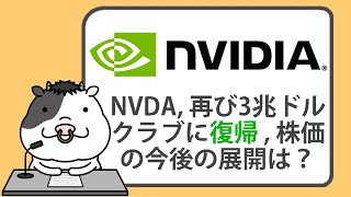 エヌビディアが再び3兆ドルクラブに復帰。株価の今後の展開は？【20240926】 [upl. by Lenno740]