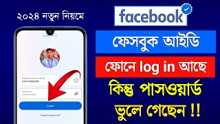 Facebook Password ভুলে গেলে কী করবো 2024  Facebook Password Forgot 2024 [upl. by Yzdnil]