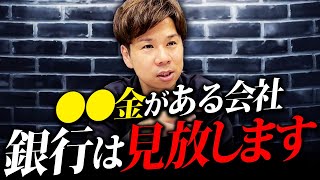 色んなやり方がある！銀行から煙たがられる役員貸付金を消してしまう方法について解説します！ [upl. by Alleuqcaj]