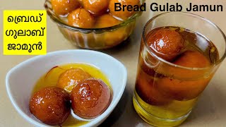 ബ്രെഡ് കൊണ്ട് കൊതിയൂറും ഗുലാബ് ജാമൂൻ😋  Perfect Bread Gulab Jamun Recipe  Instant Gulab Jamun [upl. by Aisor]