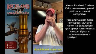 Манок на на білолобого гусака Riceland Custom Calls Speck Call Poly [upl. by Ariet]