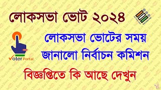 লোকসভা ভোট 2024 এর তারিখ জানালো নির্বাচন কমিশন  Election Commission of India  Loksabha Vote 2024 [upl. by Malachy]