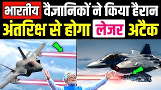 अंतरिक्ष से होगा लेजर अटैक  भारतीय वैज्ञानिको ने किया दुनिया को हैरान Zircone missile  Bramhos [upl. by Bainbrudge]