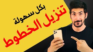 تحميل خطوط الايفون بكل سهولة  افضل مكتبة خطوط حصرية [upl. by Ahsatsana]