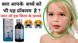 Hicope syrup benefits Dose Precuationsबच्चों की खुजली के लिए सुरक्षित एवं सर्वोच्च दवा [upl. by Taryn664]